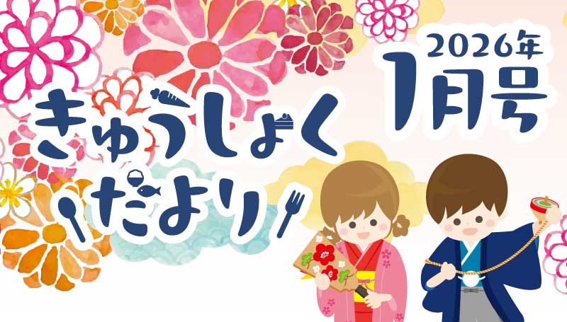 2024年4月号　給食だより
